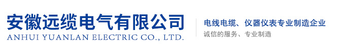 安徽遠纜電氣有限公司